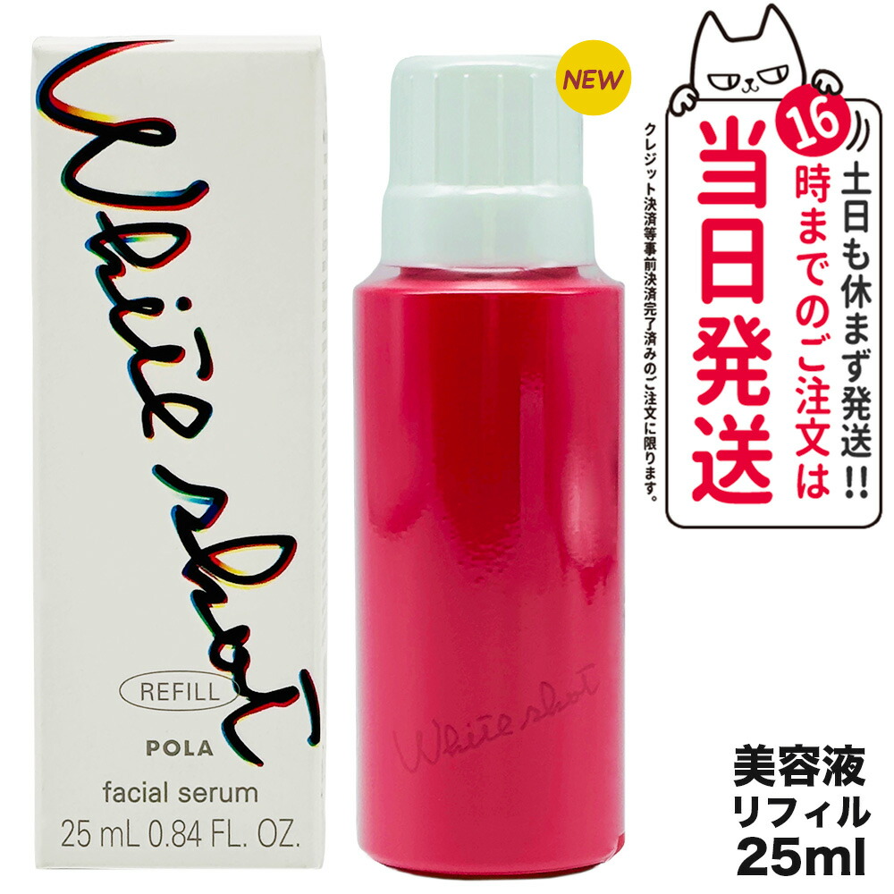 【国内正規品】POLA ポーラ ホワイトショット POLA WHITE SHOT ホワイトショット フェイシャルセラム リフィル 25ml 詰め替え用 美容液 スキンケア 送料無料｜COSME LIFE SHOP