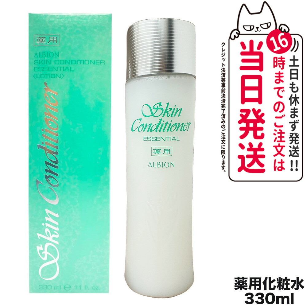 【国内正規品】ALBION アルビオン 薬用スキンコンディショナーエッセンシャルN 330mL 1本/2本 化粧品 コスメ ブランド スキンケア 送料無料