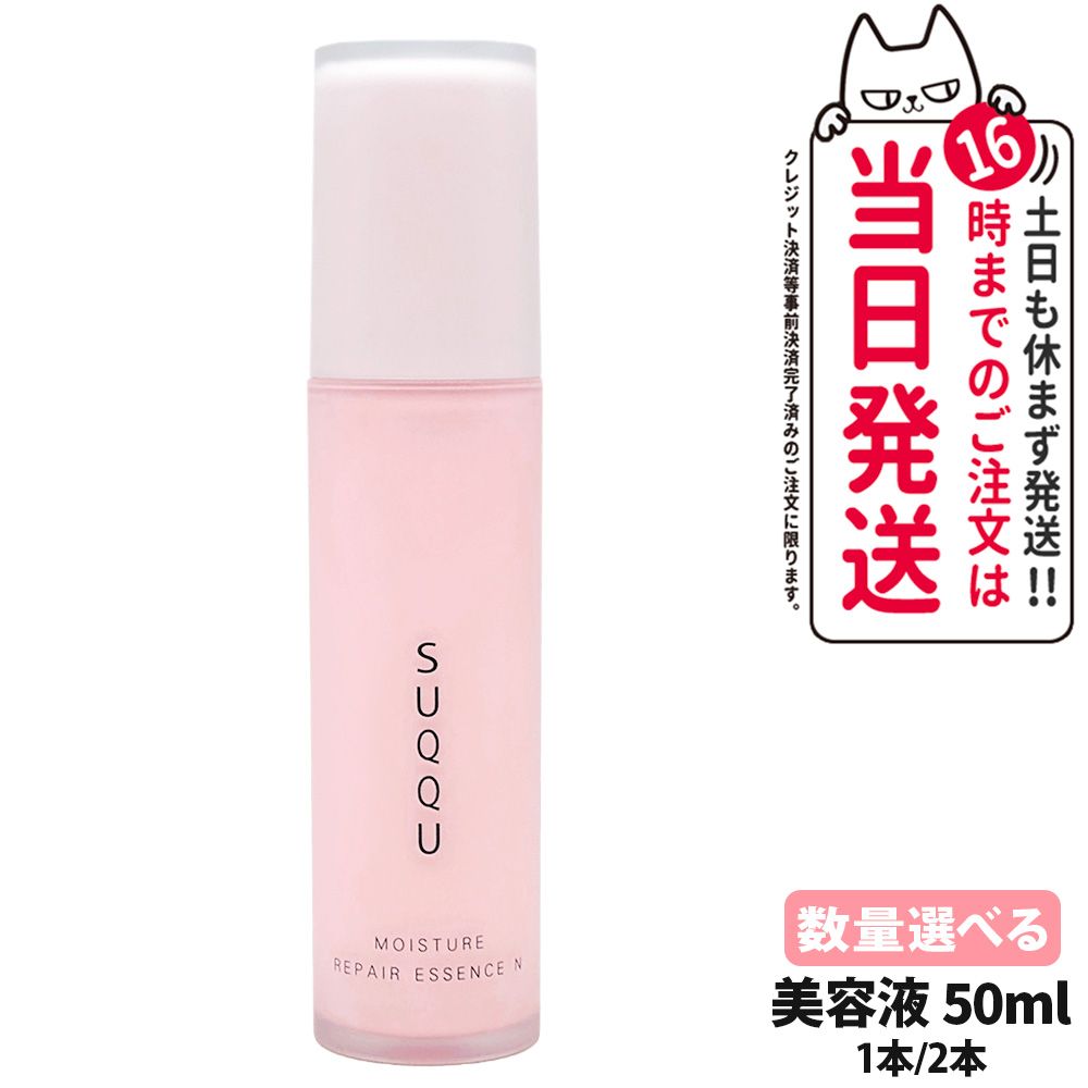 【国内正規品 SUQQU スック】モイスチャー リペア エッセンス N 50ml 1本/2本 訳あり(箱なし) 美容液 セラム スキンケア 送料無料