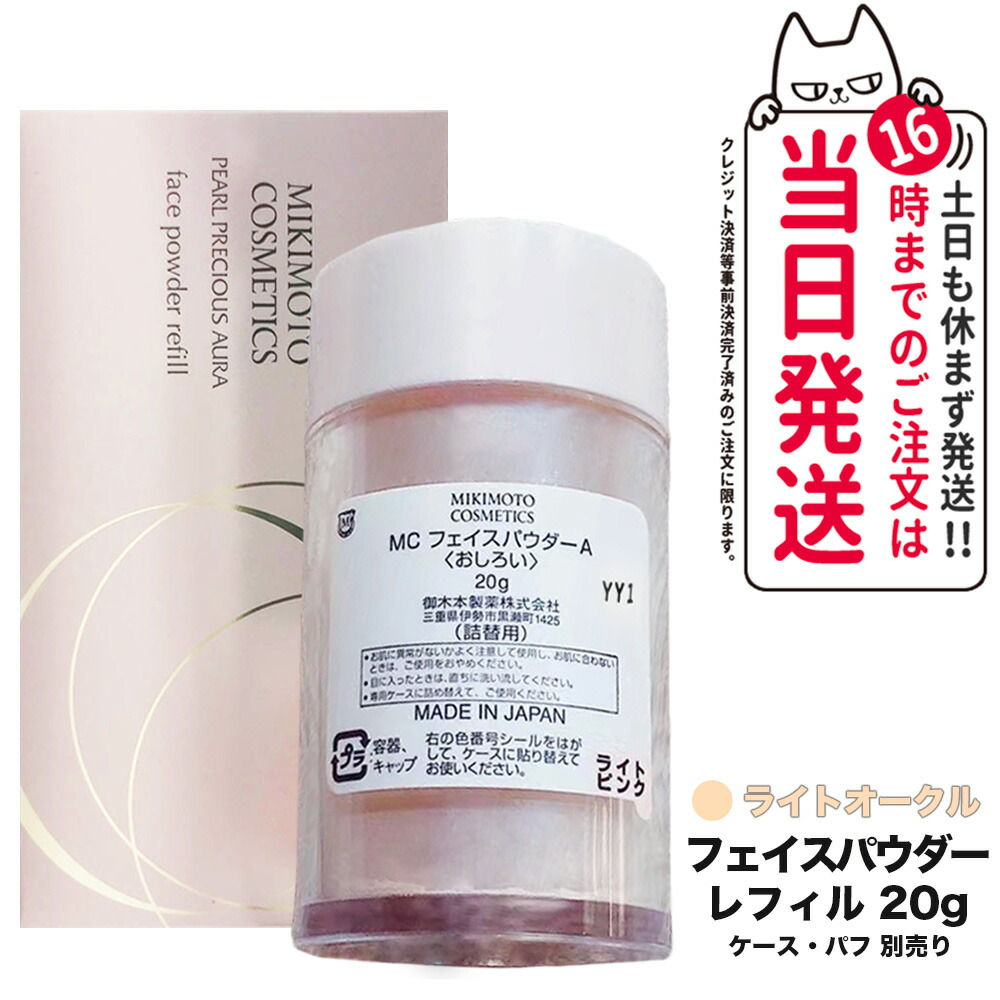フェイスパウダーライトピンク ２個セット 詰め替え用　ミキモトコスメ フェイスパウダーライトピンク 2個セット 詰め替え用 ミキモトコスメ