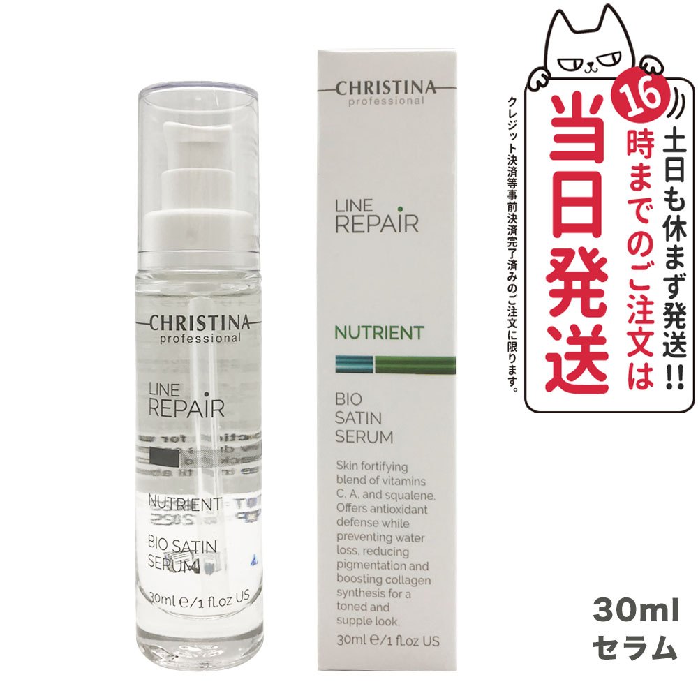 CHRISTINA クリスティーナ ビオサテンセラム30ml 美容液 ビタミン 乾燥 保湿 うるおい 送料無料