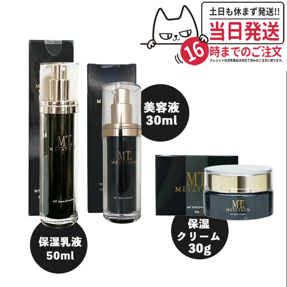 【3点セット 国内正規品】MTメタトロン ステムクリーム 30g＋ステムエマルジョン 50ml＋ステムセラム 美容液 30ml MTメタトロン化粧品 送料無料