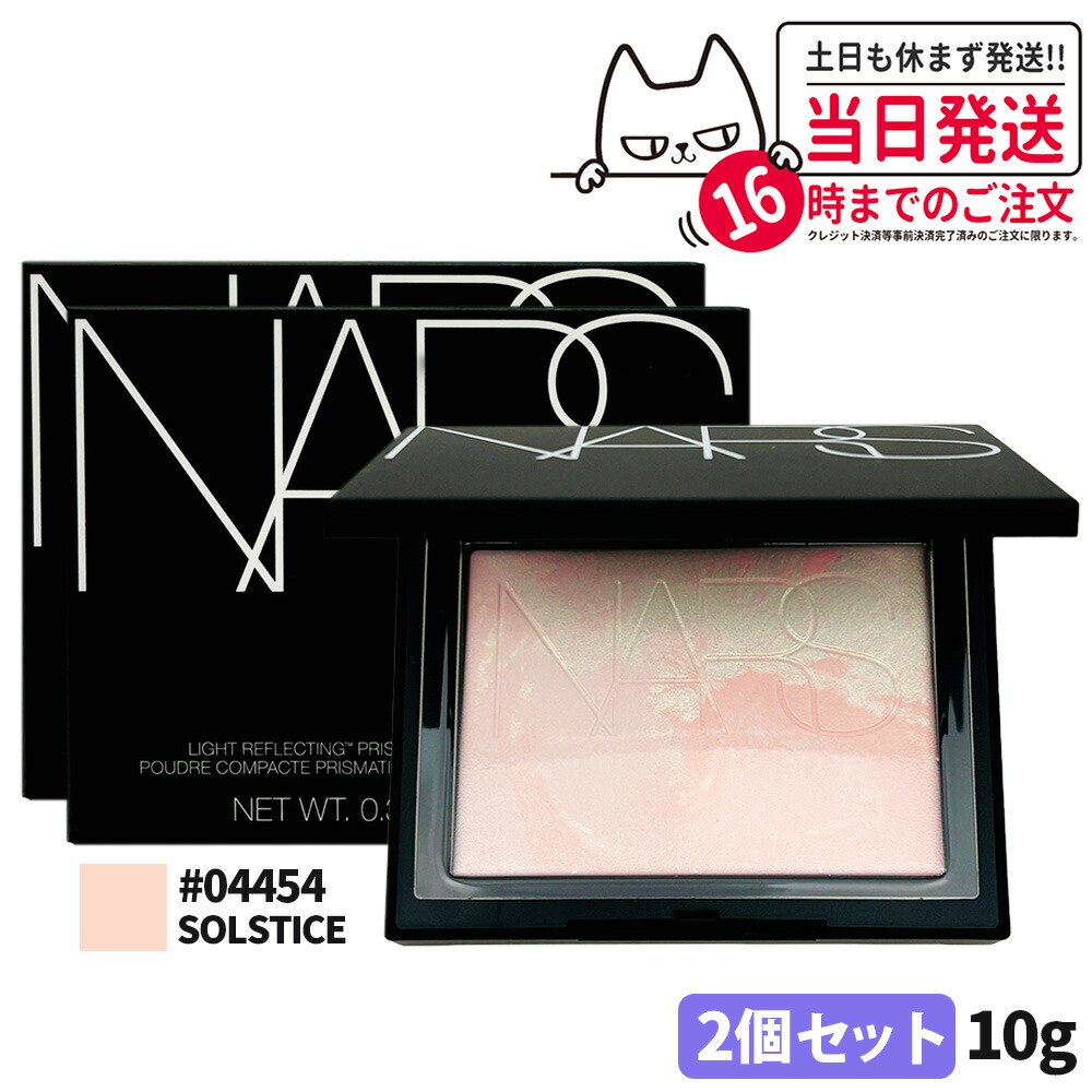 【2セット・限定発売】NARS ナーズ ライトリフレクティング プリズマティックパウダー #04454 SOLSTICE 10g 2025限定発売 nars プレストパウダー フェイスパウダー パウダー 送料無料