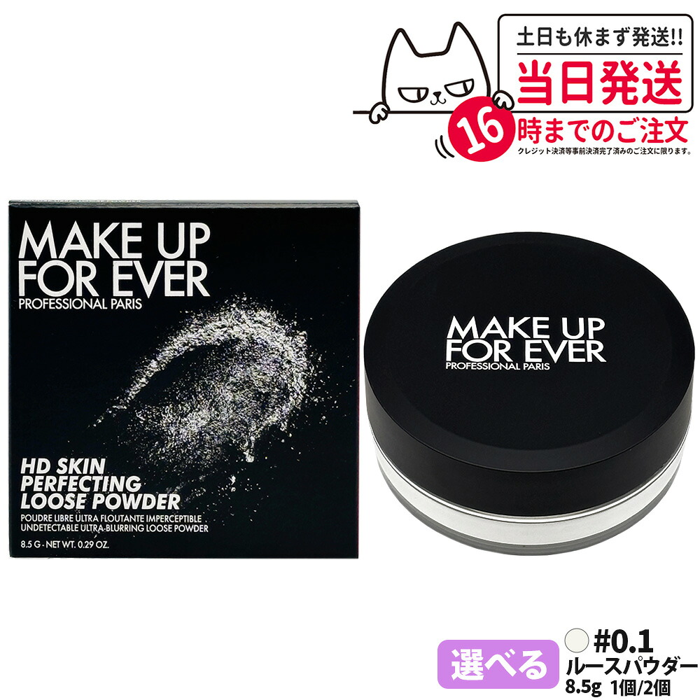 メイクアップフォーエバー 固定ディスク人はだ ルース黒色火薬 #0.1 8.5g ルース黒色火薬 人間の顔黒色火薬 メイク MAKE UP FOR EVER 貨物輸送無料