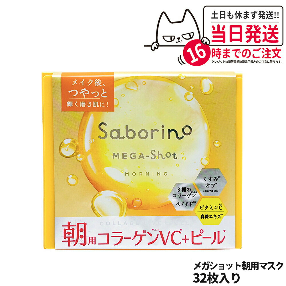 Saborino MEGA-Shot シートマスク 6個セット 楽天市場】【12/15限定！抽選で100％ポイントバック】〈60〉お一人様2