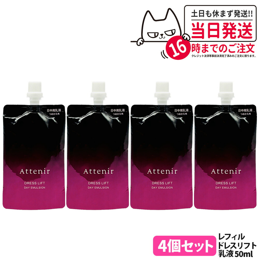 【4個セット】アテニア Attenir ドレスリフト デイエマルジョン レフィル 50mL 医薬部外品 日中用乳液 しっとり ミルクタイプ スキンケア