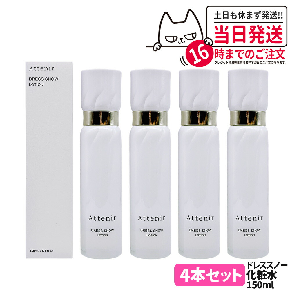 【4本セット 国内正規品】Attenir アテニア ドレススノー ローション 150ml 化粧水 朝晩用 みずみずしい 薬用ローション 保湿 うるおい 明る 医薬部外品 送料無料