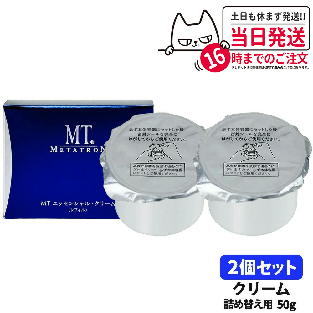 【2個セット 国内正規品】MT メタトロン化粧品 エッセンシャル クリーム レフィル 50g メタトロン化粧品 保湿クリーム 詰替クリーム 2個 送料無料