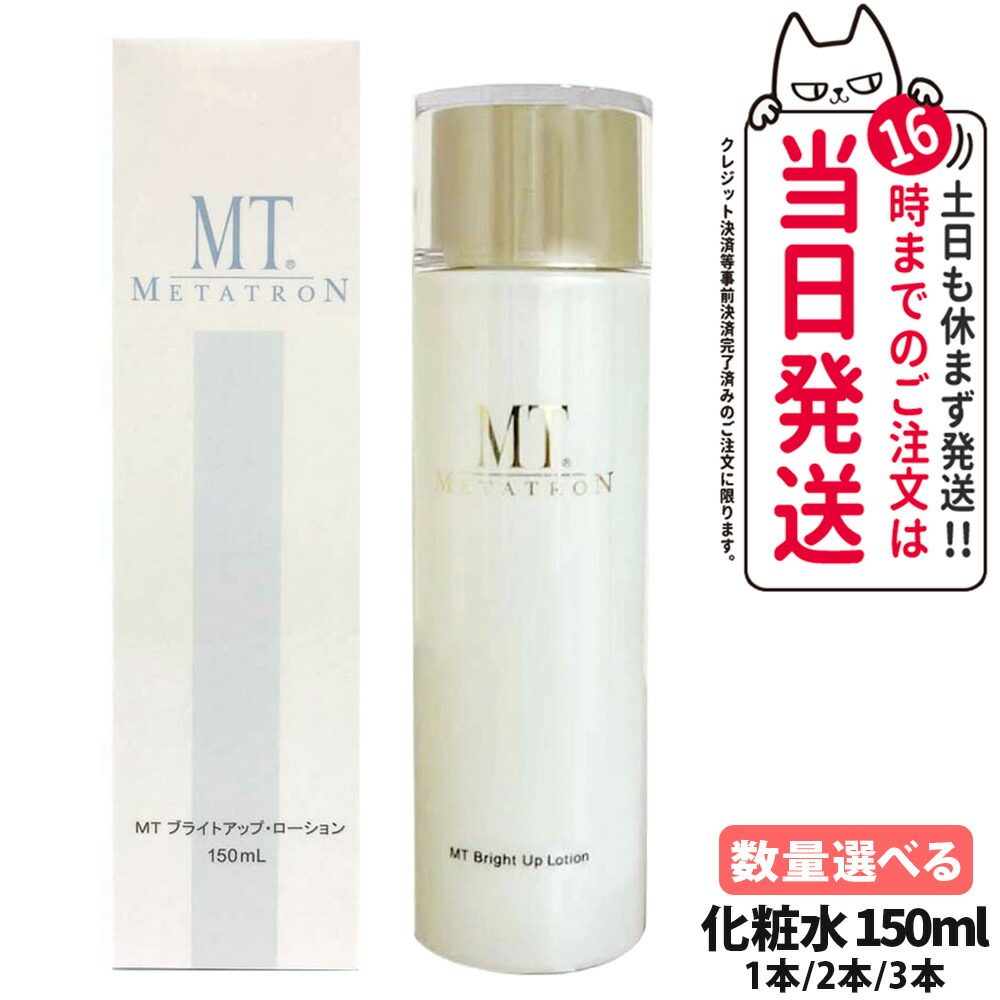 MT メタトロン化粧品 MT ブライトアップ ローション 150ml 肌の乾燥 うるおい メタトロン 医薬部外品 ラネキサム酸 大人肌 ブライトアップ ローション 1/2/3本 送料無料｜COSME LIFE SHOP 10,549円