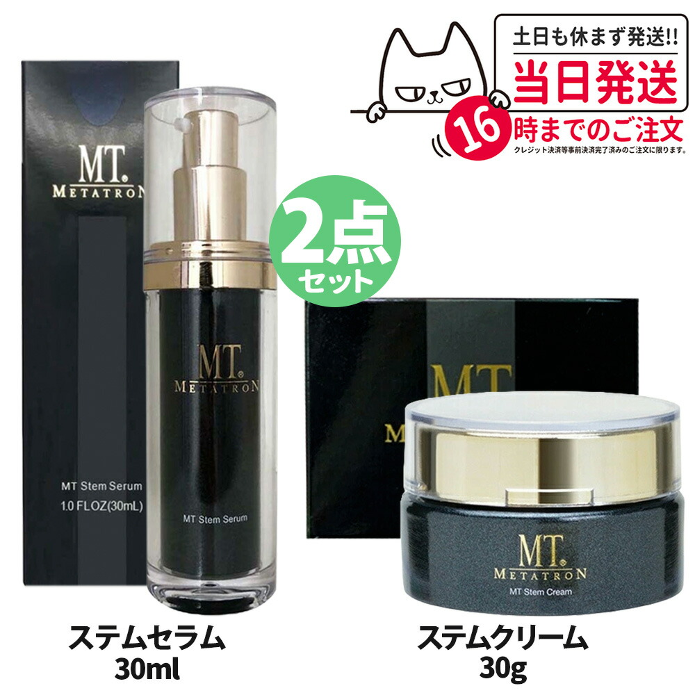 【2点セット・国内正規品】MTメタトロン ＜ステムセラム 30ml + ステムクリーム 30g ＞ セット ステムセット 植物幹細胞 美容液 フェイスクリーム 保湿 うるおい スキンケア MTメタトロン化粧品 METATRON 送料無料