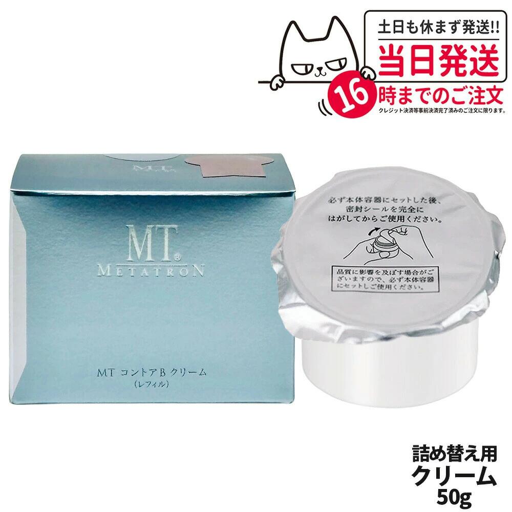 【国内正規品】MT メタトロン MT コントアB クリーム レフィル 50g MT メタトロン化粧品 高保湿クリーム 乾燥肌 肌荒れ 目元使用可能 送料無料