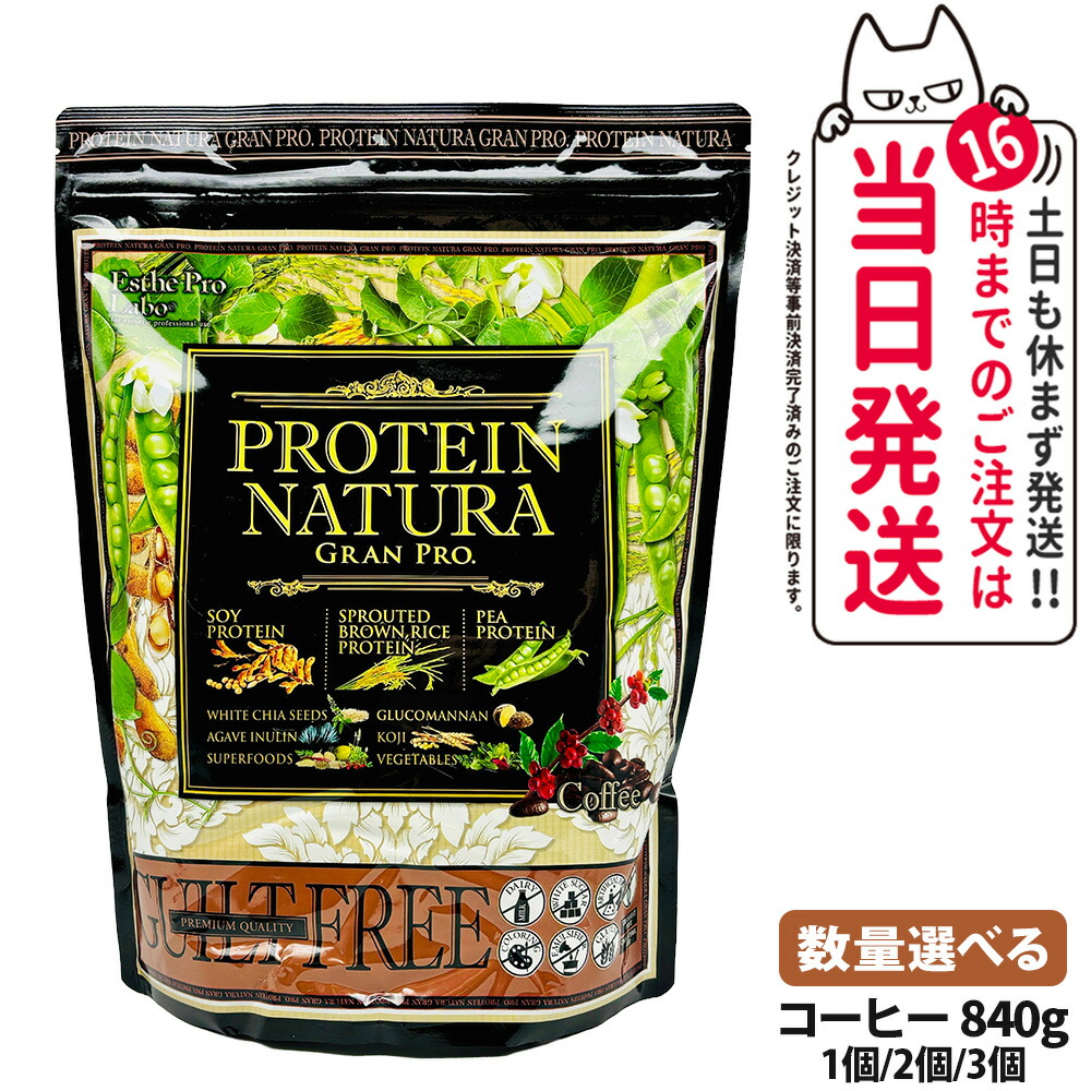 Esthe Pro Labo エステプロラボ プロテイン ナチュラ グランプロ コーヒー味 大袋タイプ 840g 健康食品 植物性 プロテイン スポーツ サプリメント ダイエット スポーツ 美容 健康 袋 1/2/3個 送料無料