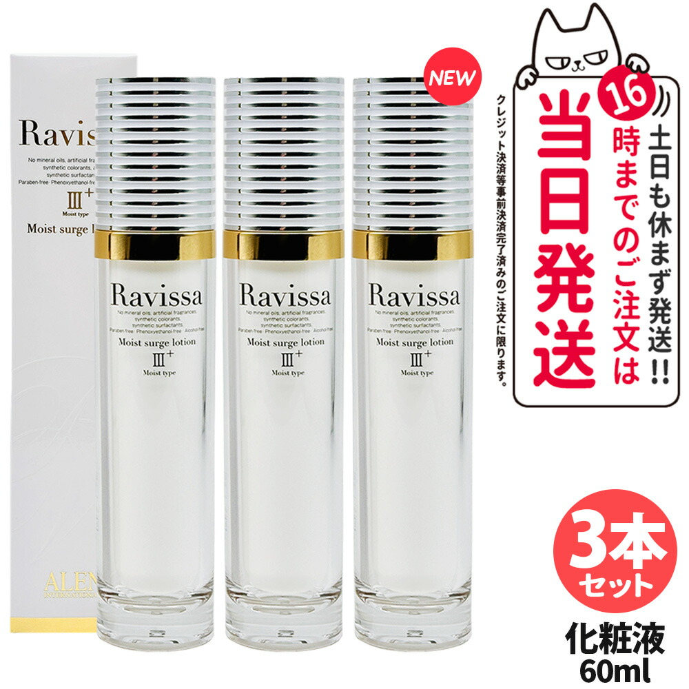 【3本セット リニューアル】RAVISSA ラヴィーサ モイストサージローション 60ml 化粧液 化粧水 保湿 乾燥肌 角質 うるおい 潤い 送料無料