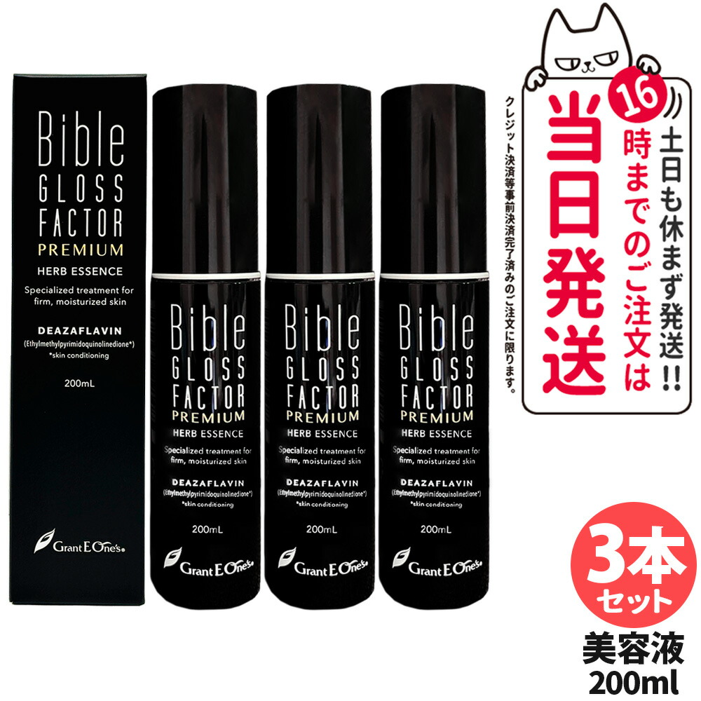 【3本セット】バイブルグロスファクター プレミアム ハーブエッセンス ＜美容液＞ 200ml Bible GLOSS FACTOR PREMIUM 送料無料