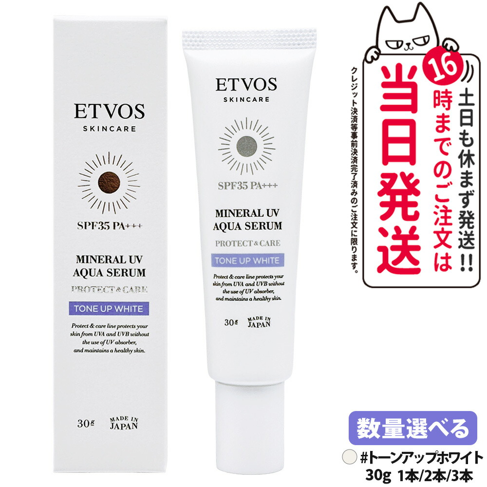 ETVOS エトヴォス 鉱物UVアクアセラム トーンアップホワイト 30g SPF35 PA+++ 日焼打ちきり 美容液 化粧下地 UV世話をする 保湿構成要素 感じやすい肌 低揺りうごかす 1/2/3本 貨物輸送無料