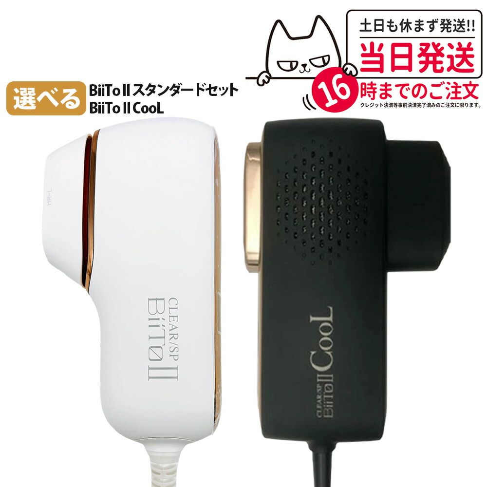 【正規品 1年間保証付き】ビート2 CLEAR/SP BiiTo2 スタンダードセット ビート2クール BiiTo2 COOL 脱毛器 ビートツー 家庭用脱毛器 光総合美容器 光照射 低刺激 冷却脱毛器 美肌エステ 美顔器 メンズレディース オート照射 クリアエスピー フラッシュ ハリケア機能 送料無料