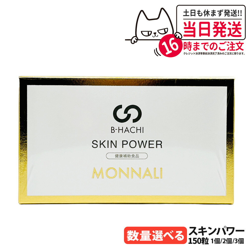 【P3倍】【賞味期限2028/04・送料無料】モナリ B-HACHI スキンパワー 150粒（5粒×30袋）｜B-HACHIシリーズ 栄養補助サプリメント 美容サプリ 健康サポート MONNALI サロン専売品