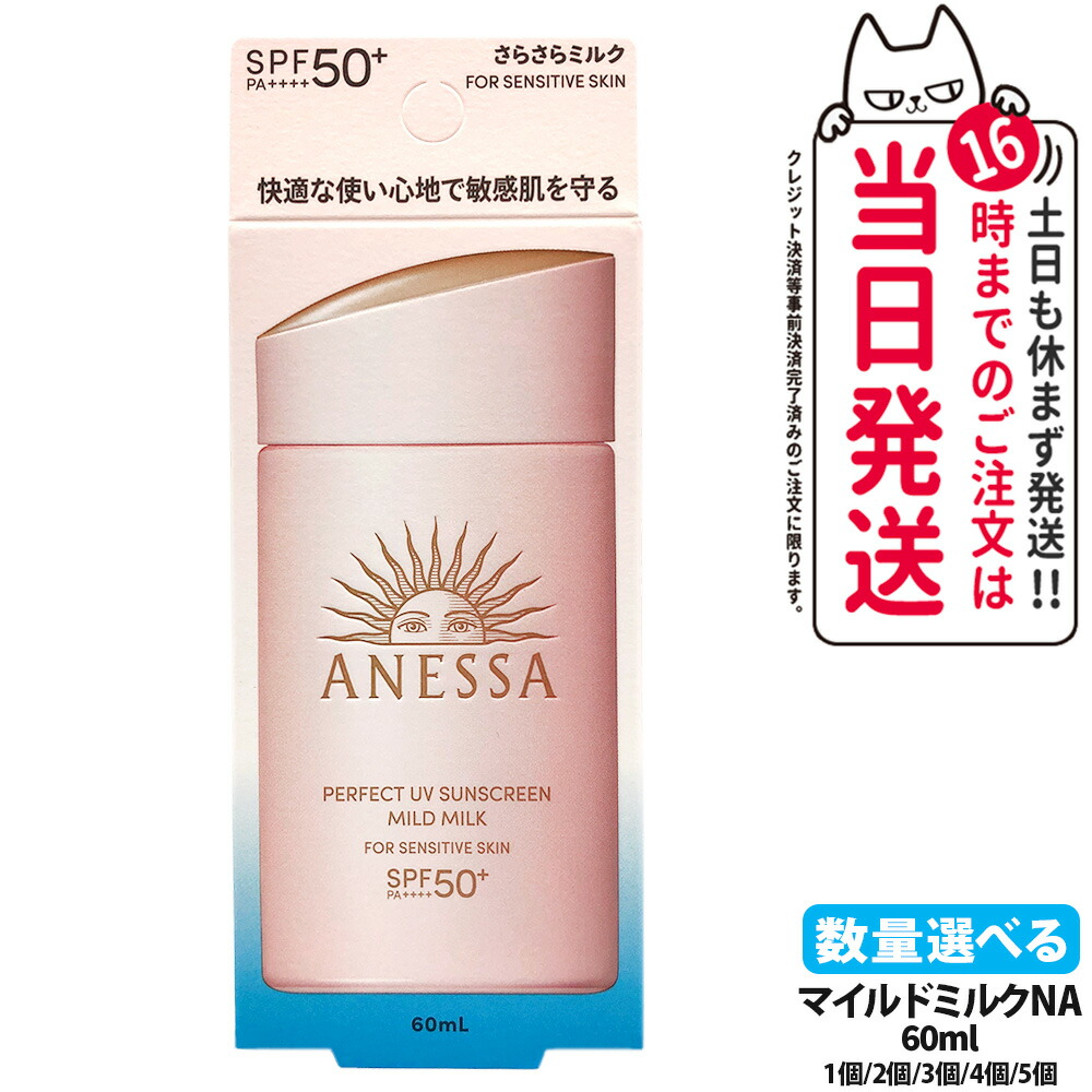 資生堂 アネッサ 文句なしUV マイルドミルク NA 60ml 日焼打ちきり UV世話をする UVとり捨てる UVジェル 保湿 感じやすい肌 低揺りうごかす SPF50+ PA++++ 貨物輸送無料