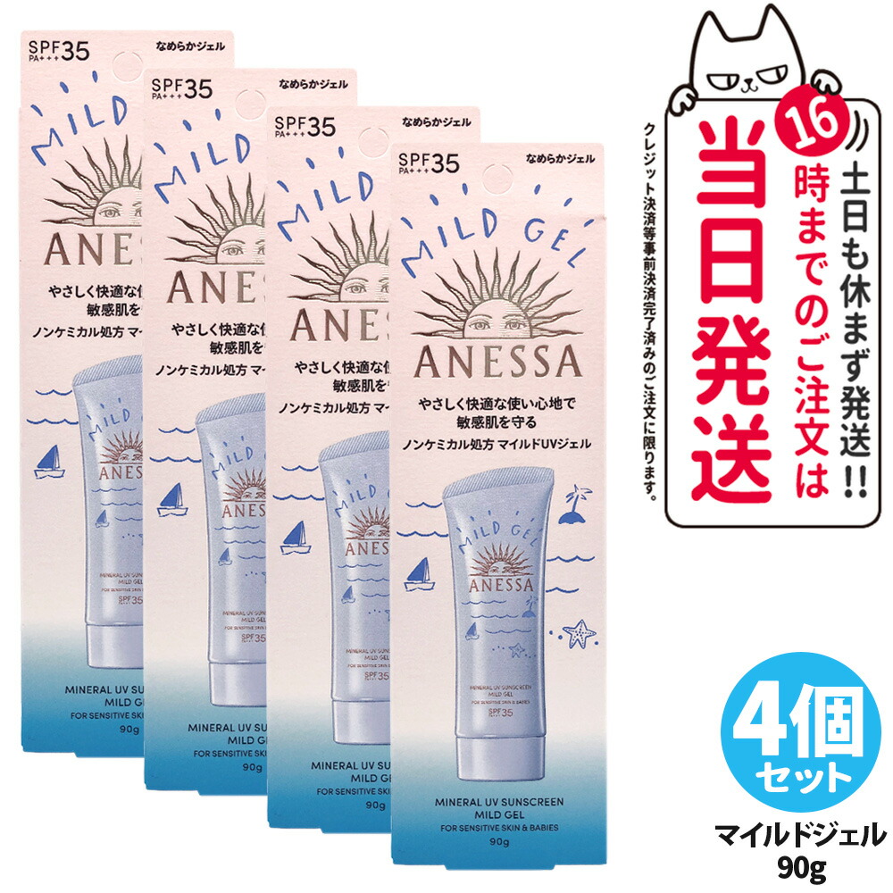 【4個セット】資生堂 アネッサ ミネラルUV マイルドジェル 90g 日焼け止め UVケア UVカット UVジェル SPF35 PA+++ 保湿 敏感肌 低刺激 送料無料