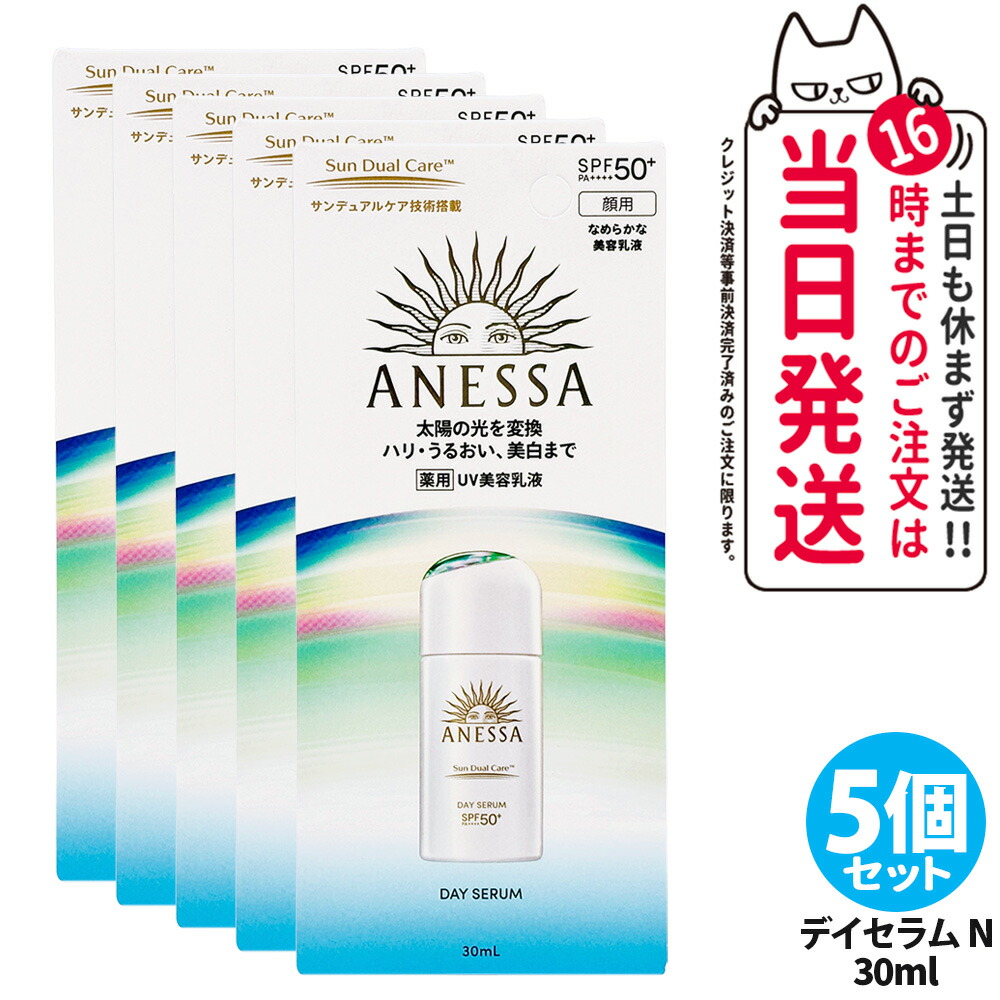 【5個セット】資生堂 アネッサ デイセラム N 30ml 日焼け止め UVケア UVカット UVジェル 美容乳液 SPF50+ PA++++ 本体 日中用美容液 紫外線対策 フェイス用 スキンケア ベースケア デイリーケア 医薬部外品 送料無料