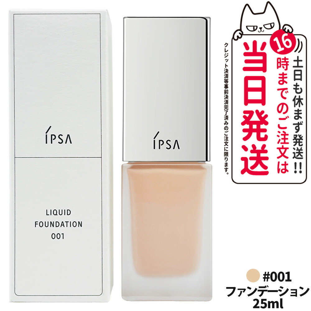 【国内正規品】IPSA イプサ リキッド ファウンデイションe 25ml #001 SPF25 PA++ ファンデーション コンパクト 送料無料