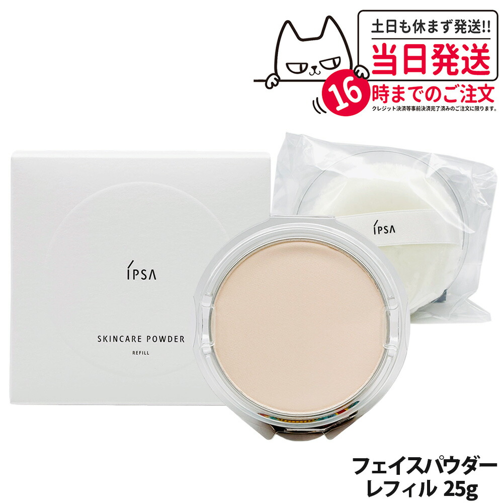 楽天市場】IPSA イプサ スキンケアパウダー 25g レフィル（パフ付