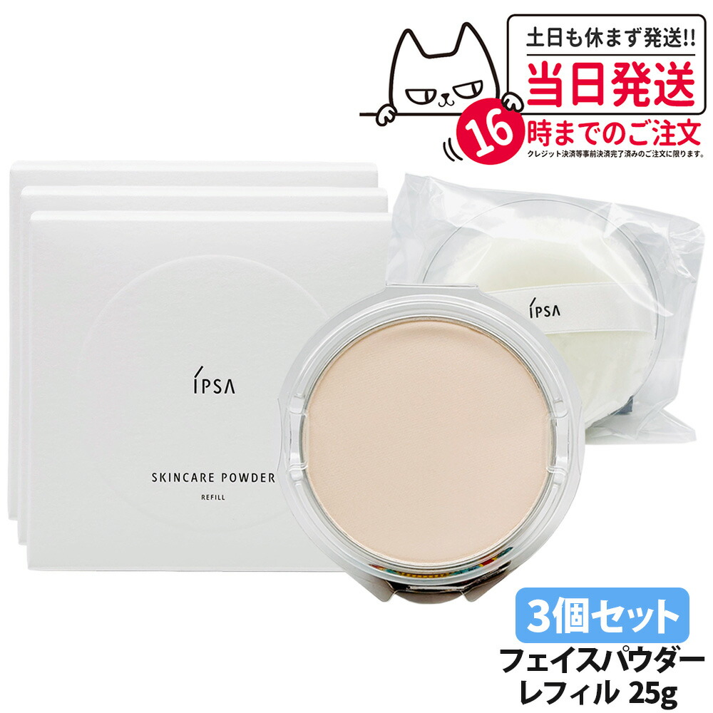 3個セット【国内正規品】IPSA イプサ スキンケアパウダー レフィル 25g パフ付 薬用パウダー 詰替パウダー 詰め替え用 医薬部外品 スキンケア 保湿成分 送料無料