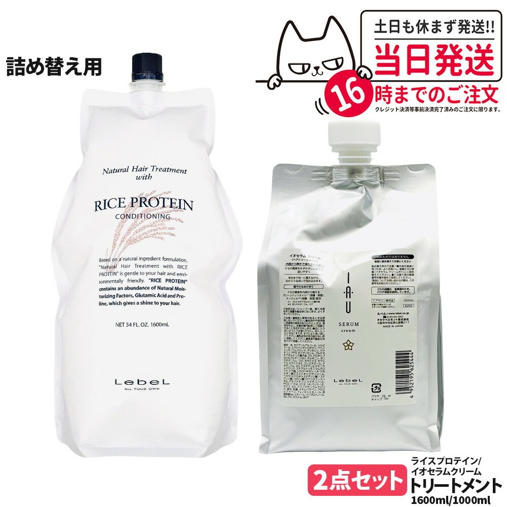 【2点セット 国内正規品】LebeL ルベル イオセラム クリーム ヘアトリートメント 1000ml ナチュラル ヘア トリートメント ウィズ RP 1600ml 詰め替え用 詰替 地肌ケア うるおい まとまり 指通り なめらか くせ毛ケア デイリーヘアケア 送料無料