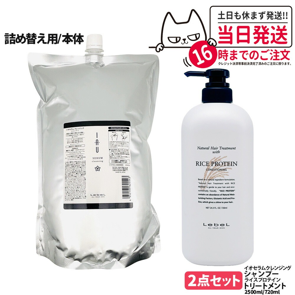 【2点セット 国内正規品】LebeL ルベル イオ セラム クレンジング シャンプー 2500ml ナチュラル ヘア トリートメント ウィズ RP 720ml 詰め替え用 詰替 ヘアケアセット シャンプー + トリートメント 地肌ケア うるおい まとまり 指通り なめらか くせ毛ケア 送料無料