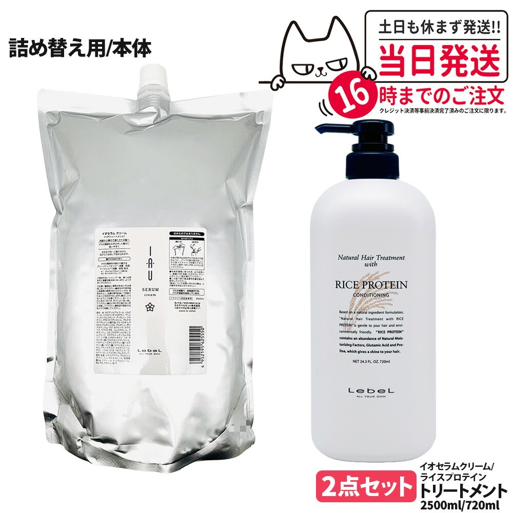 【2点セット 国内正規品】LebeL ルベル イオ セラム クリーム ヘアトリートメント 2500ml ナチュラル ヘア トリートメント ウィズ RP 720ml 本体 / 詰め替え用 詰替 地肌ケア うるおい まとまり 指通り なめらか くせ毛ケア デイリーヘアケア 送料無料