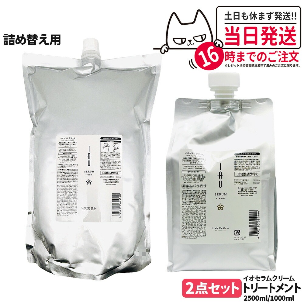 【2点セット 国内正規品】LebeL ルベル イオ セラム クリーム ヘアトリートメント1000ml/2500ml 詰め替え用 詰替 ヘアケア 地肌ケア うるおい まとまり 指通り なめらか くせ毛ケア デイリーヘアケア 送料無料