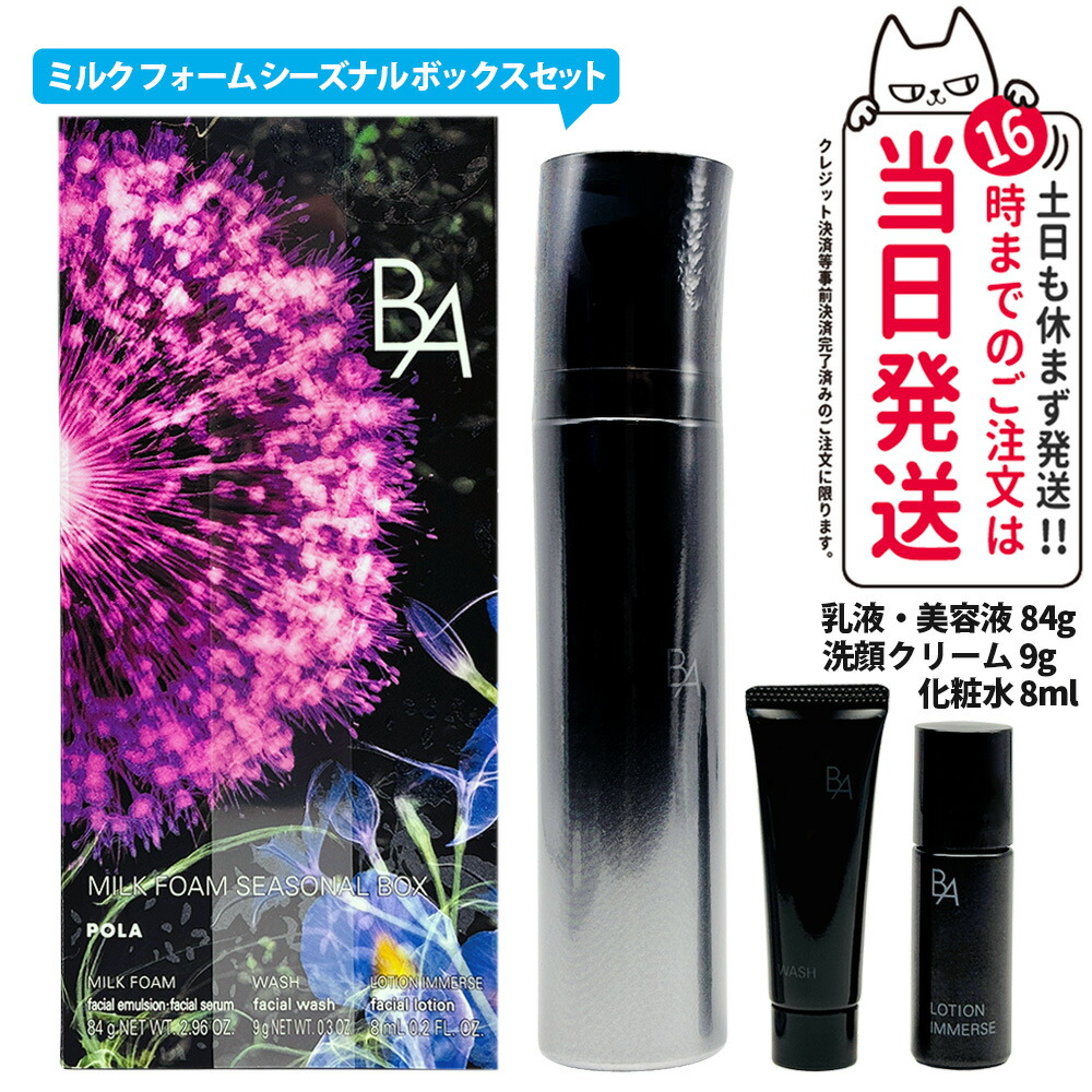 【限定ボックス 国内正規品】POLA ポーラ B.A ミルク フォーム シーズナル ボックス 84g + 9g + 8ml ウォッシュ N ローション イマース 毛穴ケア 乳液 美容液 洗顔クリーム 化粧水 送料無料
