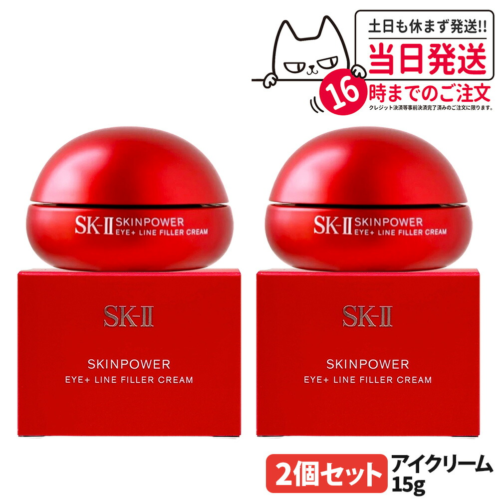 【2個セット・国内正規品・25年製造】SK-II SK2 スキンパワー アイ プラス ライン フィラー クリーム 15g 美容クリーム フェイスクリーム 乳液 スキンケア 送料無料