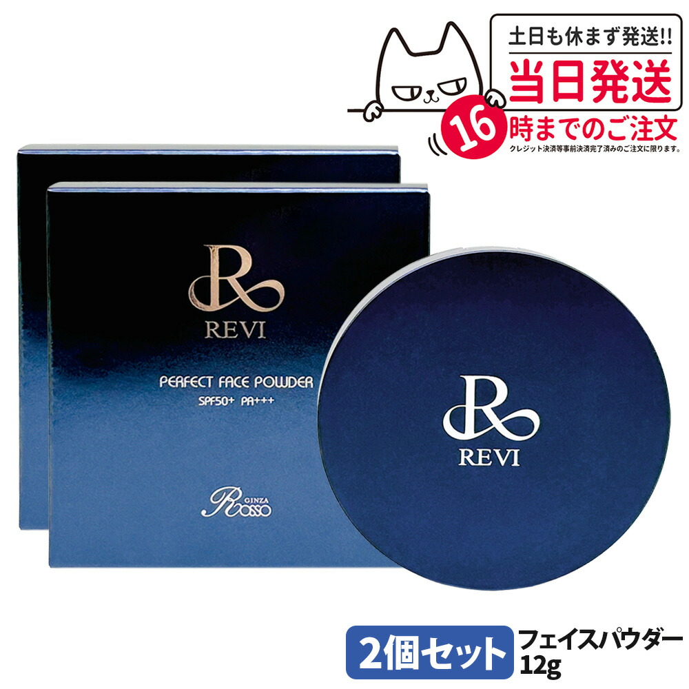 【2個セット】REVI ルヴィ パーフェクト フェイスパウダー N 12g プレストパウダー SPF50+ PA+++ フェイスメイク ベースメイク 保湿仕上げ 送料無料