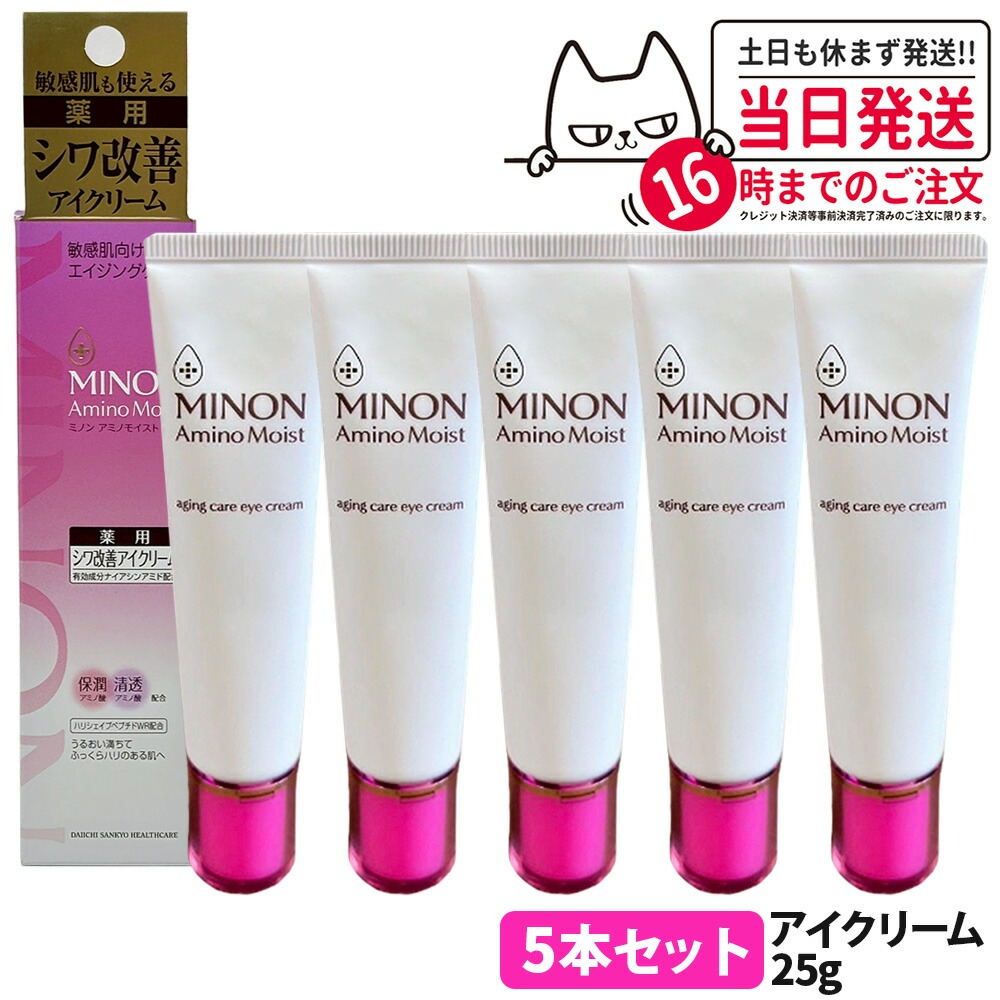 【5本セット 国内正規品】ミノン アミノモイスト エイジングケア アイクリーム 25g MINON 医薬部外品 目元ケア うるおい 乾燥 スキンケア 第一三共ヘルスケア 送料無料