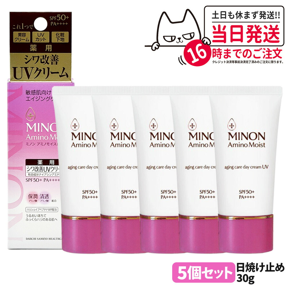 【国内正規品】ミノン MINON アミノモイスト エイジングケア デイクリームUV 30g SPF50+・PA++++ MINON 敏感肌 化粧下地 紫外線対策 日焼け止め 日やけ止め UVケア 5個 送料無料