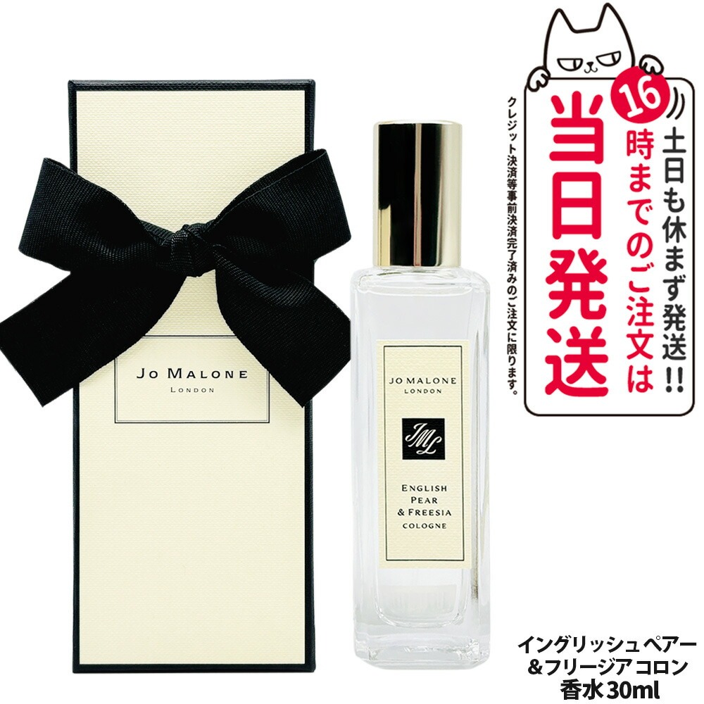 ジョー マローン ロンドン 香水 イングリッシュ ペアー ＆ フリージア コロン 30ml 本体 香り メンズ フレグランス 爽やか 正規袋 Jo Malone London 送料無料