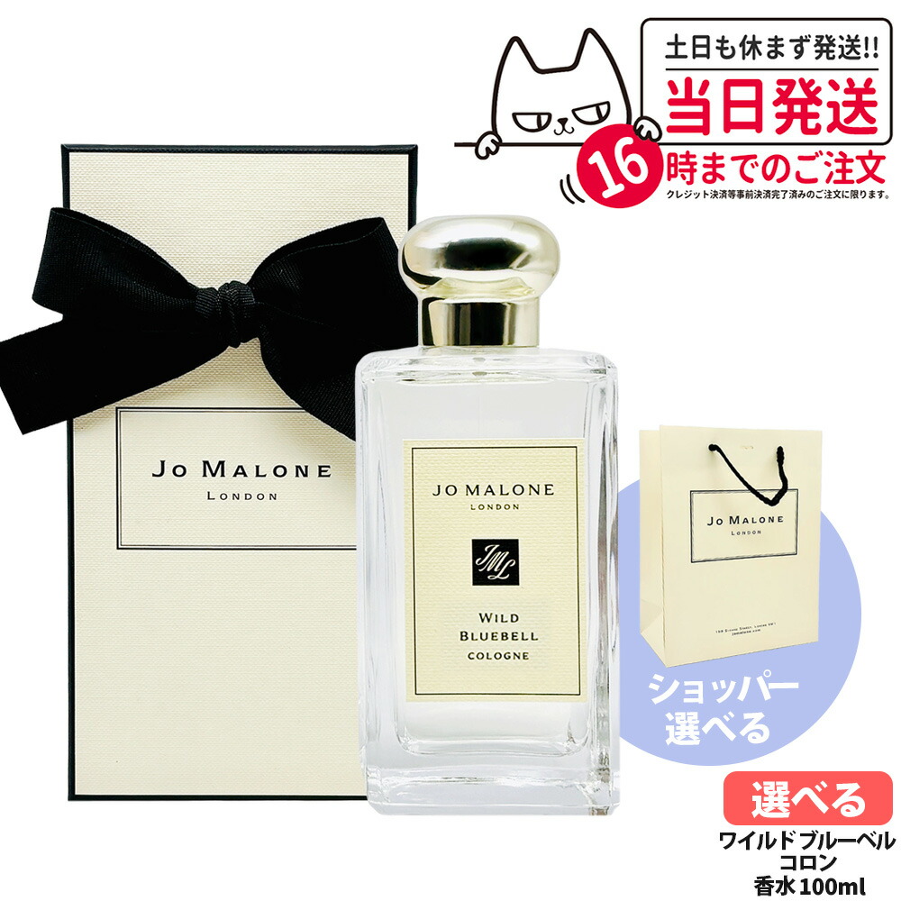 ジョー マローン ロンドン ワイルド ブルーベル コロン 100ml 香水 レディース メンズ ユニセックス 香水 ショッパー 正規袋 Jo Malone London 送料無料
