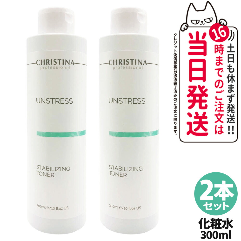 【2本セット】クリスティーナ アンストレス スタビライジングトナー 300ml CHRISTINA トナー 化粧水 潤い スキンケア 送料無料