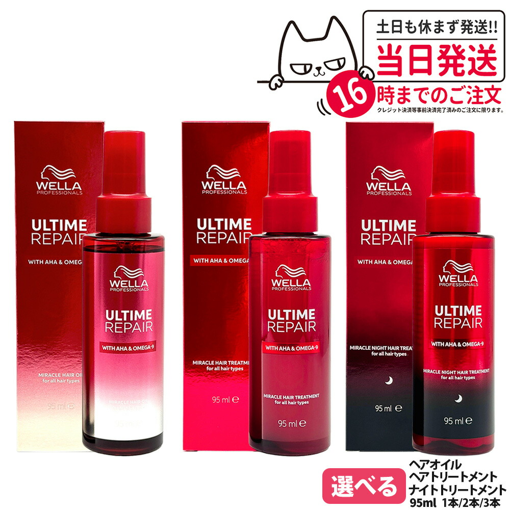ULTIME アルタイム リペア ミラクル ヘアオイル / ヘアトリートメント / ナイトトリートメント 95ml 補修 髪を補修 ヘアケア 軽い質感 WELLA ウエラ 送料無料