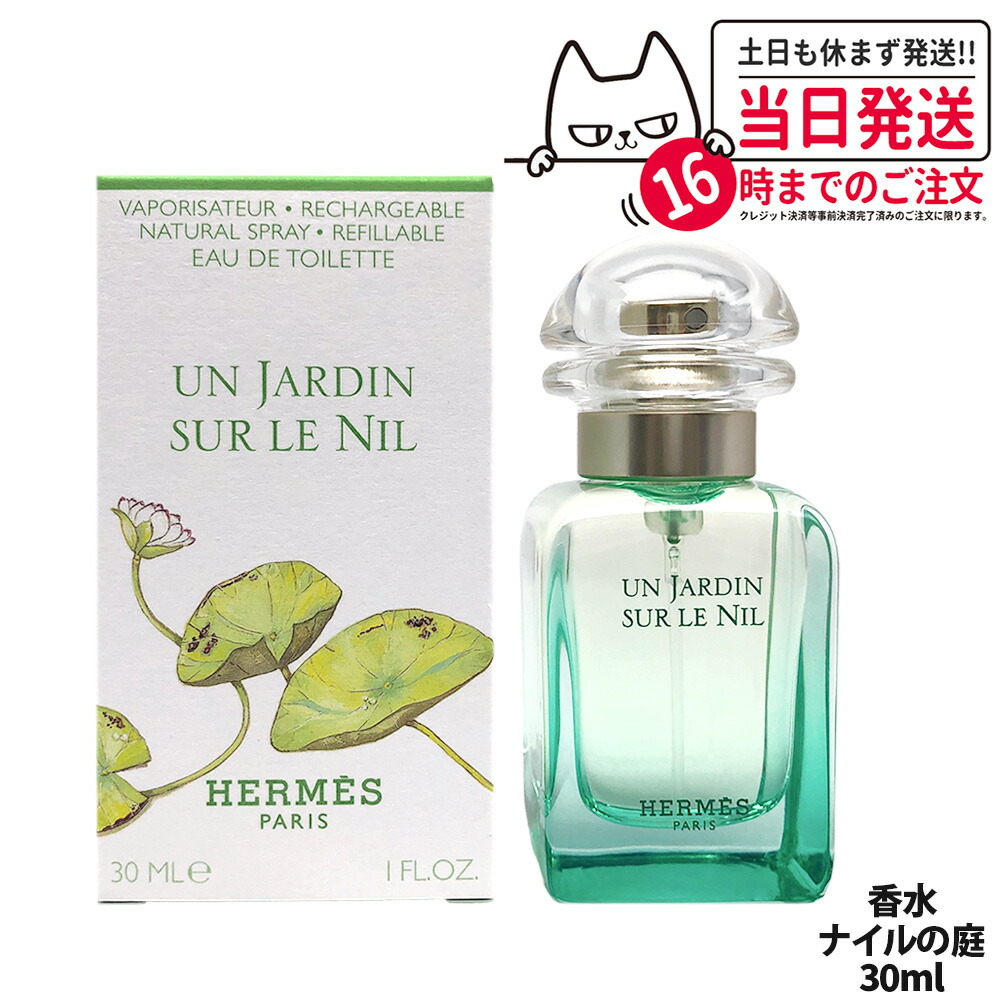楽天市場】エルメス ナイルの庭 EDT 30ml SP 香水 オードトワレ