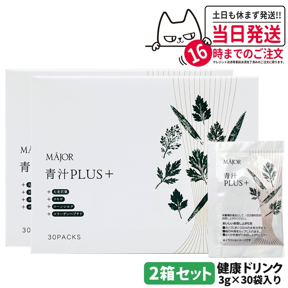 【2箱セット 国内正規品】マジョール MAJOR 青汁PLUS（＋）大麦若葉 90g(3gx30袋) ヨモギ コーンシルク 水溶性食物繊維 コラーゲンペプチド 健康食品 健康ドリンク 送料無料