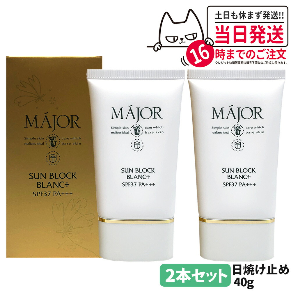 【2本セット】マジョール MAJOR サンブロックブラン プラス 40g 日焼け止め UVカット UVケア 日焼け 保湿 抗炎症効果 保湿成分 美容成分配合 高保湿 サロン サロン専売 送料無料
