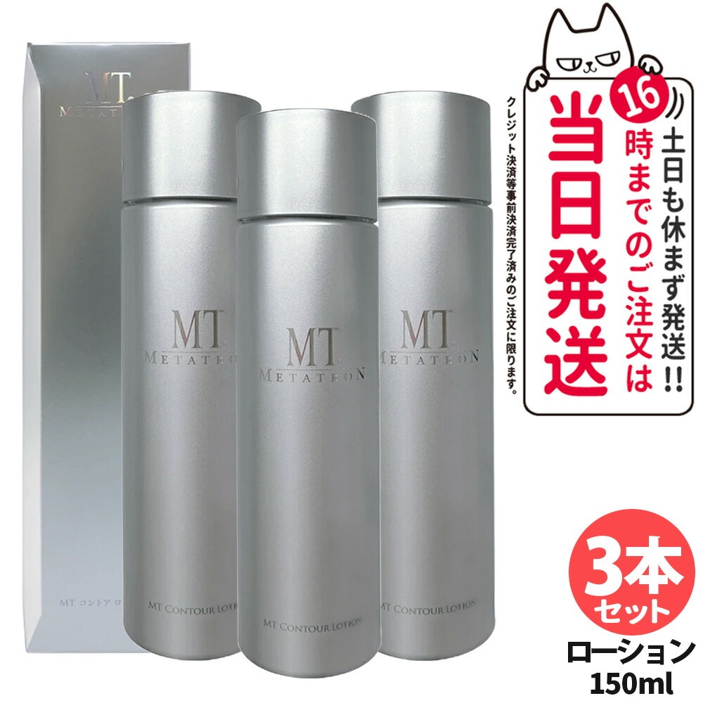 【3本セット 国内正規品】MT メタトロン コントア ローション 150ml スキンケア 化粧水 パンテノール グリチルリチン酸2K 配合 黒砂糖エキス シソ葉エキス 敏感肌 ケア 乾燥対策 エイジングケア 高保湿 潤い持続 密着感 なめらか METATRON ＜リニューアル＞ 送料無料