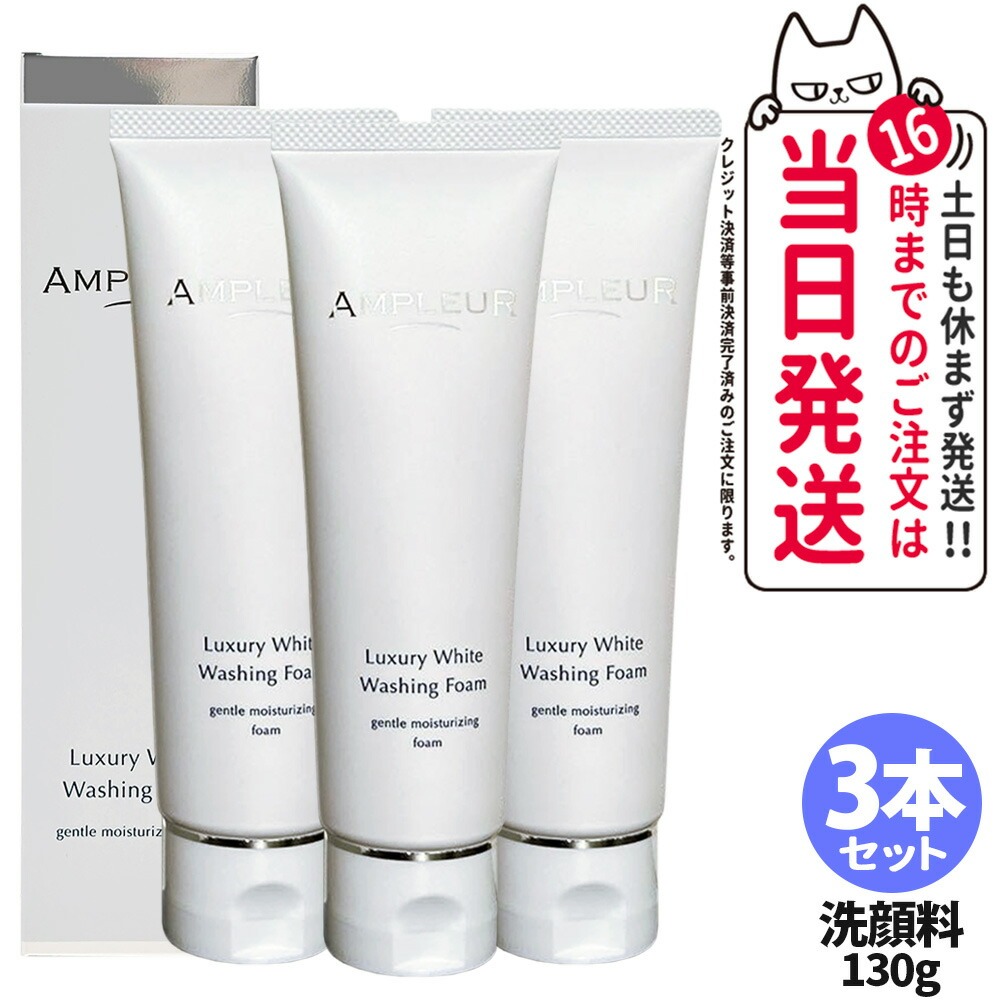 【3本セット 国内正規品】アンプルール AMPLEUR ラグジュアリーホワイト ウォッシングフォームN 130g クレンジング 洗顔 濃密泡 洗顔フォーム 洗顔料 保湿 ヒアルロン酸 角質除去 送料無料