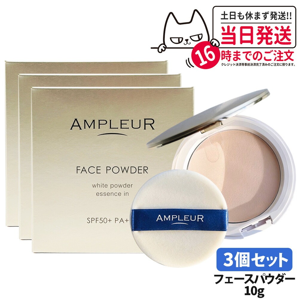 【3個セット 国内正規品】アンプルール AMPLEUR フェイスパウダー 10g パフ付き ベースメイク プレストパウダー SPF50+ PA+++ 細やか UVカット 美容液 送料無料｜COSME LIFE SHOP
