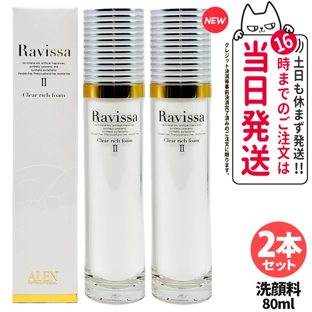 【2本セット】ラヴィーサ クリアリッチフォーム 80ml Ravissa ALEN アレン リニューアル 洗顔フォーム 洗顔料 フェースパック サロン専売品 送料無料