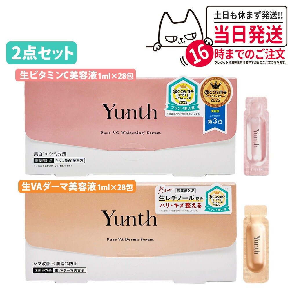 【2箱セット 国内正規品】ユンス Yunth ＜ 生ビタミンC美容液 1ml×28包 + 生VAダーマ美容液 1ml×28包 ＞ セット 導入美容液 先行美容液 ブースター パラベンフリー アルコールフリー うるおい 肌荒れ 角質ケア 保湿 送料無料