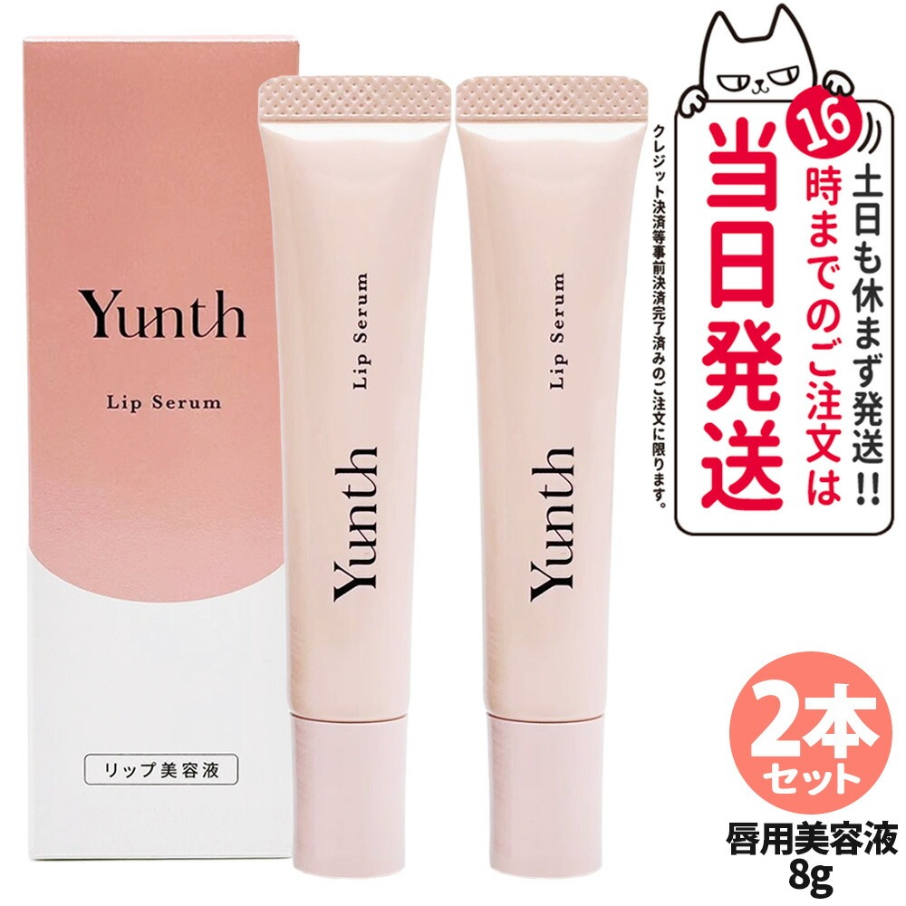 楽天市場】Yunth ユンス 生VCリップ美容液 リップセラムVCP 8g 唇用