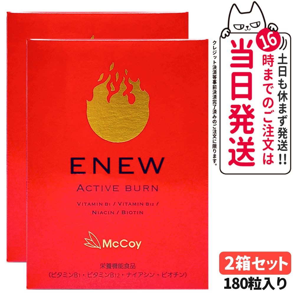 【2箱セット 国内正規品 ?賞味期限2028/10】マッコイ McCoy ENEW アクティブバーン 460mg×180粒 サプリメント ACTIVE BURN 栄養機能食品 健康維持 Lカルニチン αリポ酸 送料無料